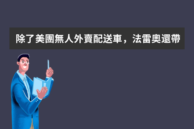 除了美團無人外賣配送車，法雷奧還帶來了哪些「黑科技」？